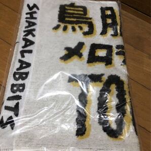 SHAKALABBITS シャカラビ 釈迦兎 UKI MAH Muvidat uqui 鳥肌味 タオル