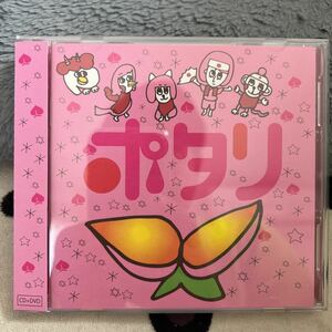 CD＋DVD ポタリ / ポタリ TRISE-0009