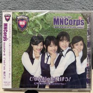 シングルCD MNCorps / びゅんびゅん 飛ぼう!
