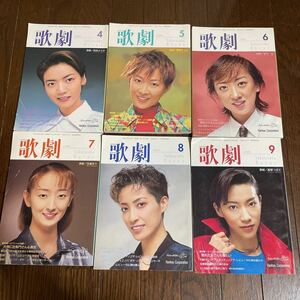 TAKARAZUKA REVUE『歌劇』1999年 6冊宝塚歌劇団 4.5.6.7.8.9月号