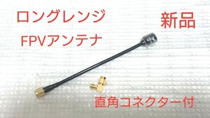 新品】FPVアンテナ★ロングレンジハンマーミニ5.8Gアンテナ★直角コネクター付き