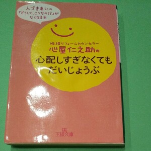 本　心屋仁之助の心配しすぎなくてもだいじょうぶ 