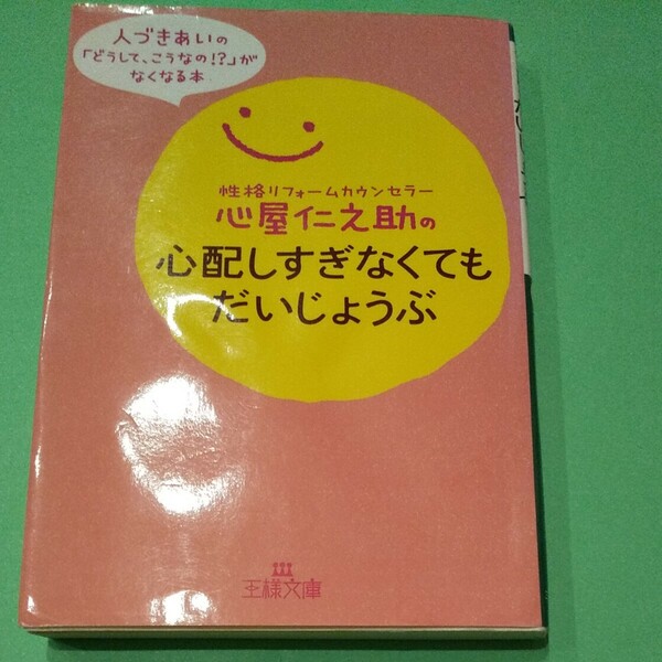 本　心屋仁之助の心配しすぎなくてもだいじょうぶ 