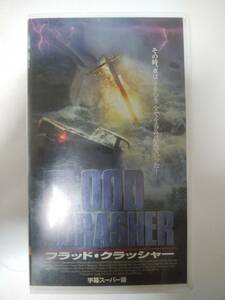 [レア!?]フラッド・クラッシャー VHS [未DVD]