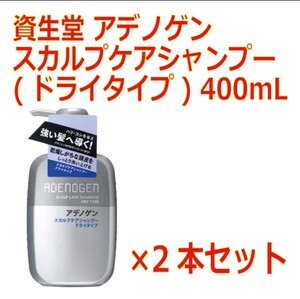資生堂 アデノゲン スカルプケアシャンプー(ドライタイプ)400ml ×2本