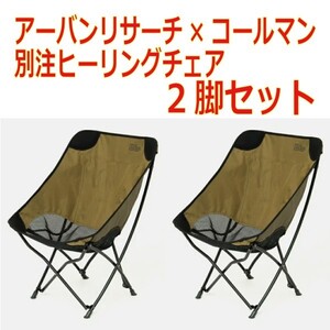 アーバンリサーチ×コールマン 別注ヒーリングチェア 2脚セット