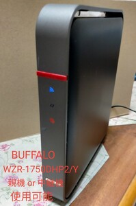 BUFFALO WZR-1750DHP2/Y 無線LANルーター