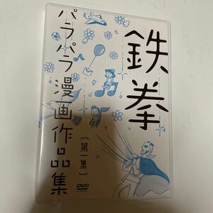 DVD／鉄拳／パラパラ漫画作品集 第一集