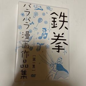 DVD/鉄拳/パラパラ漫画作品集 第一集