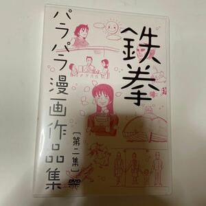 DVD／鉄拳／パラパラ漫画作品集 第二集