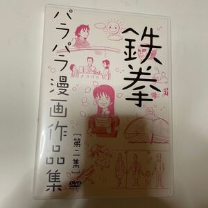 DVD/鉄拳/パラパラ漫画作品集 第二集