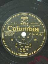 ☆L322☆SP レコード 10インチ 秋の夜 端唄 藤本二三吉 三味線 小靜 / 槍さび はな子 Columbia 蓄音機用_画像2