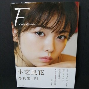 F 小芝風花写真集