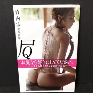 竹内渉 写真集 QUEEN hip Rose ファースト写真集