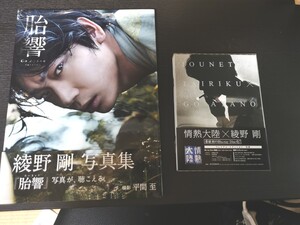 ☆超美品・写真集&ブルーレイ☆綾野剛 写真集『胎響』&『情熱大陸プレミアムエディション』