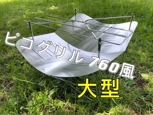 焚き火台 大型 焚き火760風 軽量 折り畳み式 ステンレス製