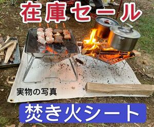焚き火台シート、焚き火シート、スパッタシート、防火シート、サイズ87x67cm