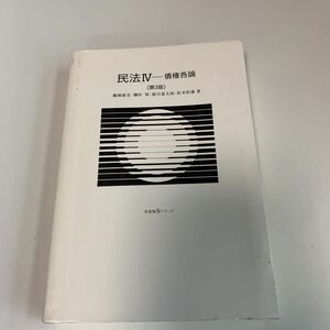 y03.006 民法Ⅳ 債権各論 藤岡康宏 磯村保 浦川道太郎 物件 有斐閣 カバー無 法律 憲法 裁判 刑法 訴訟 刑事訴訟 押印 書込み塗潰し跡あり