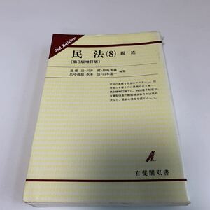 y03.015 民法 8 親族 有斐閣双書 遠藤浩 川井健 原島重義 広中俊雄 水本浩 法律 憲法 裁判 刑法 訴訟 刑事訴訟 押印 書込み塗り潰し跡あり