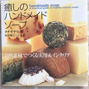 【断捨離品 本 値下げ】癒しのハンドメイドソープ 自然素材でつくる実用&インテリア/タチヤナヒル (著者) 恒任明子 (訳者)