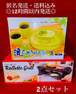 ラクレットグリル 流しそうめん器 凛 2点セット