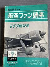 航空ファン読本　第７集　1961春の号　　航空情報編集_画像1