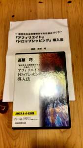 廃盤　高梨巧　セミナー 講演CD 日本経営合理化協会 「アフィリエイト ドロップシッピング 導入法」 ネット販売 ビジネス 経営者 教材 社長