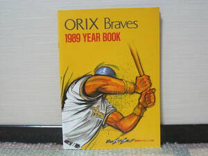 1989 オリックス ブレーブス イヤーブック YEARBOOK◆ファンブック ORIX バファローズ ブルーウェーブ 阪急ブレーブス 歴史 写真 記録 資料