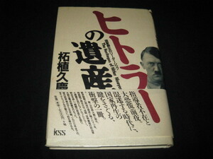 ヒトラーの遺産 柘植久慶
