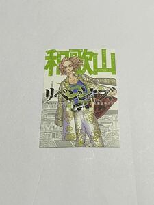 【同梱可】東京卍リベンジャーズ 全国47都道府県ジャック記念イラストカード 佐野万次郎 マイキー 和歌山 ポストカード