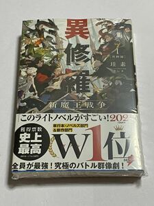 【新品未開封】異修羅 第1巻 新魔王戦争 珪素 クレタ DENGEKI