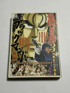 【初版本】格闘探偵団 3巻 小林まこと イブニングKC 講談社 1・2の三四郎シリーズ