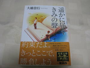 即決　送料185円◆遙かに届くきみの聲◆大橋崇行