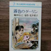 即決　送料込み　藤田もとこ 霧色のダーリン サンリオロマンスコミックス　花井愛子_画像1