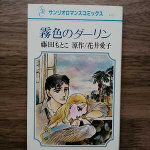 即決　送料込み　藤田もとこ 霧色のダーリン サンリオロマンスコミックス　花井愛子