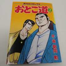 即決　送料込み　おとこ道　2巻　新岡勲_画像1