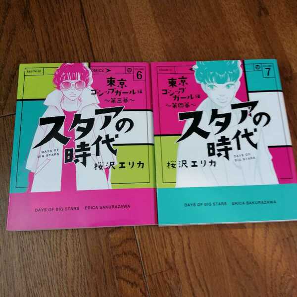 即決　送料込み　スタアの時代　6巻　7巻　桜沢エリカ