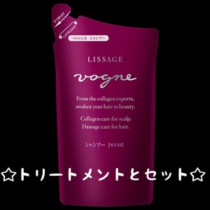 リサージ ヴォーニュ ヘアチェンジシャンプー&トリートメント【モイスト・レフィル】