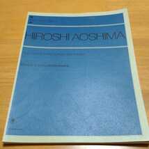 【裁断済み】青島広志 ピアノのための泰西名画集 ピアノ 全音楽譜出版社 ピアノ楽譜_画像1