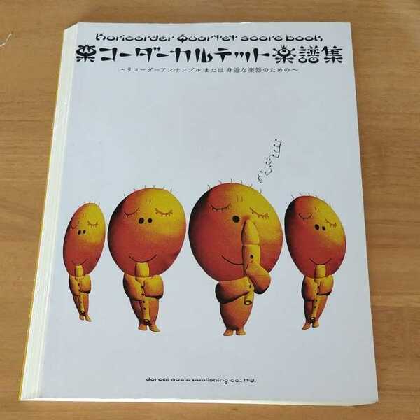 【裁断済み】栗コーダーカルテット楽譜集 リコーダーアンサンブルまたは身近な楽器のための ドレミ楽譜出版社