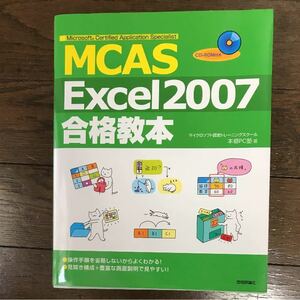 ＭＣＡＳ　Ｅｘｃｅｌ　２００７合格教本 （ＭＳ　Ｃｅｒｔｉｆｉｅｄ　Ａｐｐｌｉｃａ） 本郷ＰＣ塾／著