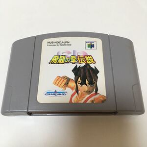 ニンテンドー64 ソフト 飛龍の拳伝説 動作確認済み レトロ ゲーム カセット 任天堂