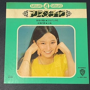EP　アグネス・チャン　デラックス４　草原の輝き　ほか３曲収録