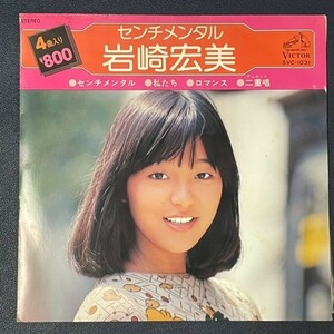 【レア】EP　岩崎宏美　センチメンタル　ロマンス　二重唱　ほか１曲