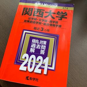  関西大学 法学部文学部 商学部政策創造学部総合情報学部 2021年版