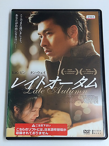 DVD「レイトオータム」(レンタル落ち) 送185～/ヒョンビン/タン・ウェイ