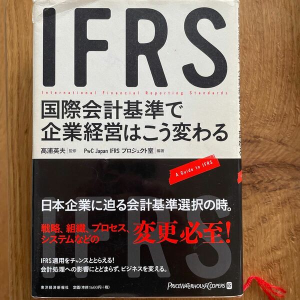 IFRS 国際会計基準で企業経営はこう変わる