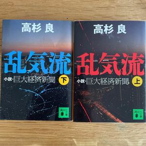 乱気流　巨大経済新聞　高杉良 文庫本