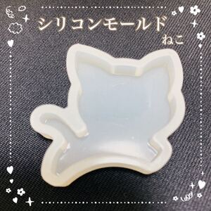 シリコンモールド 猫 ねこ ネコ 1個 新品 レジン 材料 素材 オマケ付 アクセサリーハンドメイド クリスマスオーナメント