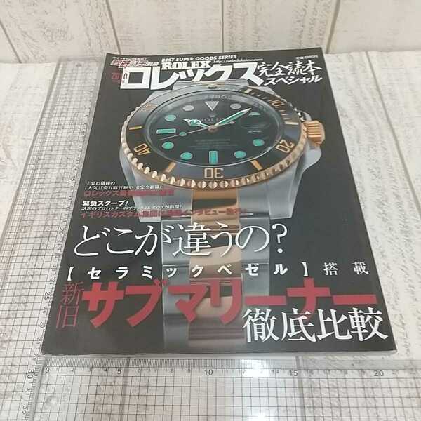 Z18　ロレックス 　永久保存版　 ROLEX 完全読本スペシャル　腕時計王別冊　２０１０年版　レア